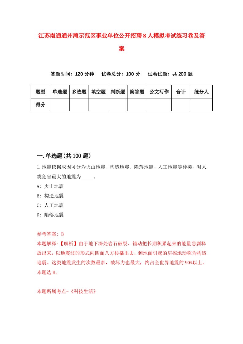 江苏南通通州湾示范区事业单位公开招聘8人模拟考试练习卷及答案第1套