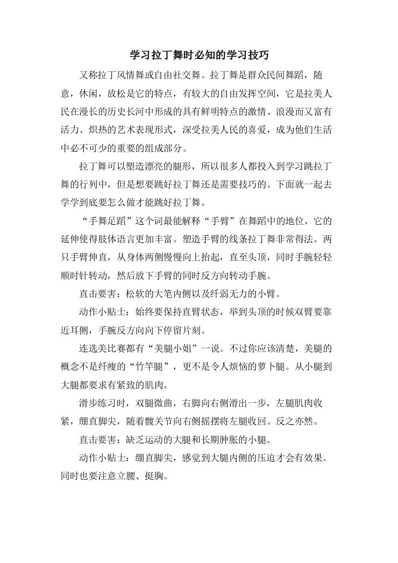 学习拉丁舞时必知的学习技巧