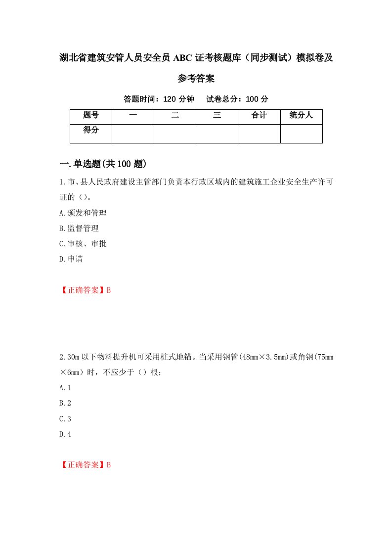 湖北省建筑安管人员安全员ABC证考核题库同步测试模拟卷及参考答案10