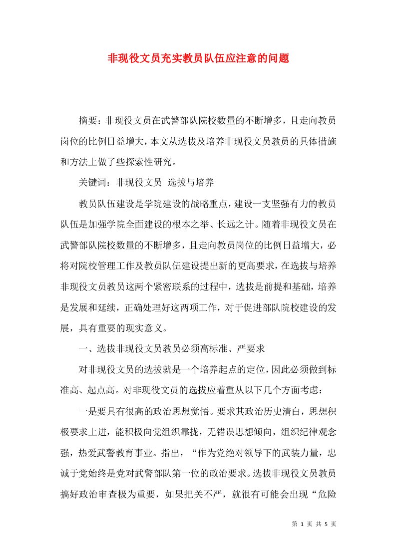 非现役文员充实教员队伍应注意的问题