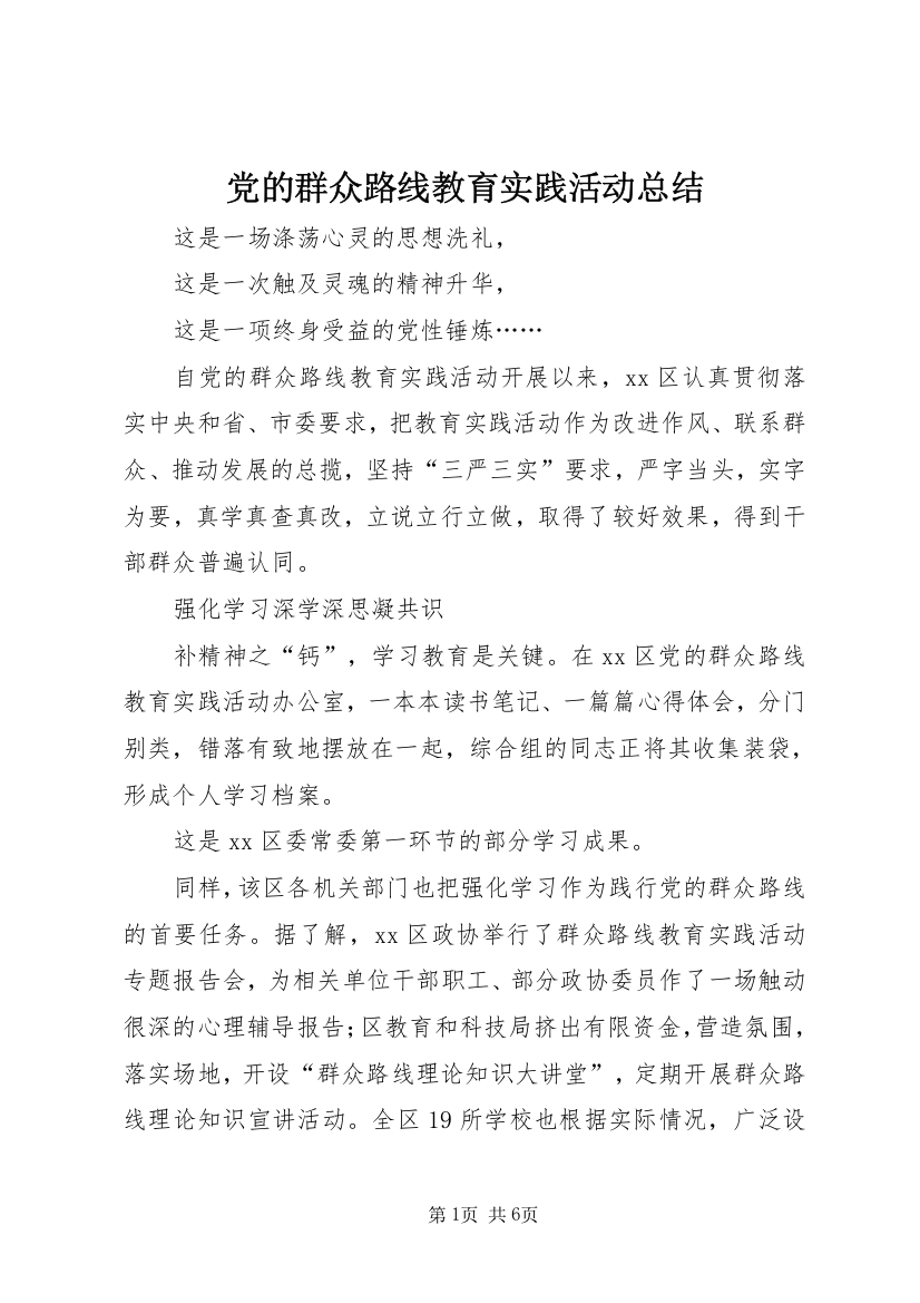 党的群众路线教育实践活动总结