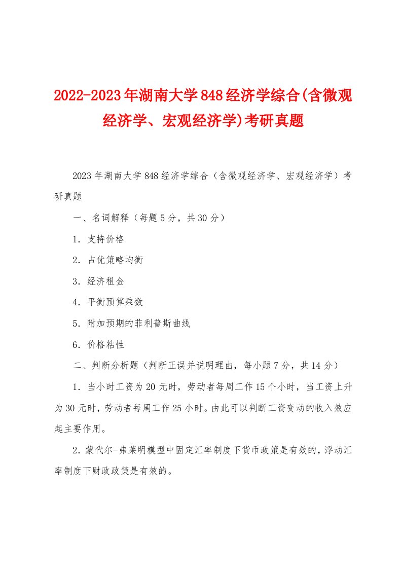 2022-2023年湖南大学848经济学综合(含微观经济学、宏观经济学)考研真题