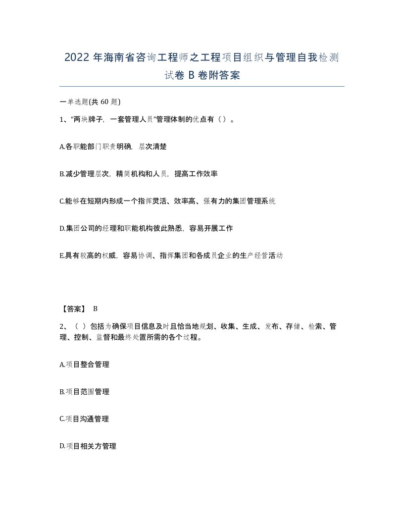 2022年海南省咨询工程师之工程项目组织与管理自我检测试卷B卷附答案