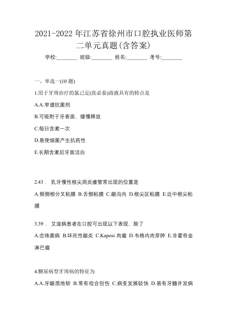 2021-2022年江苏省徐州市口腔执业医师第二单元真题含答案