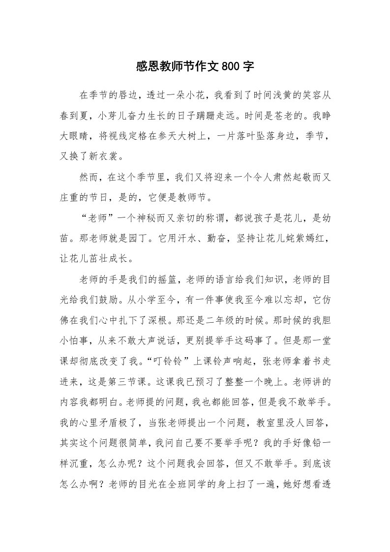 感恩教师节作文800字