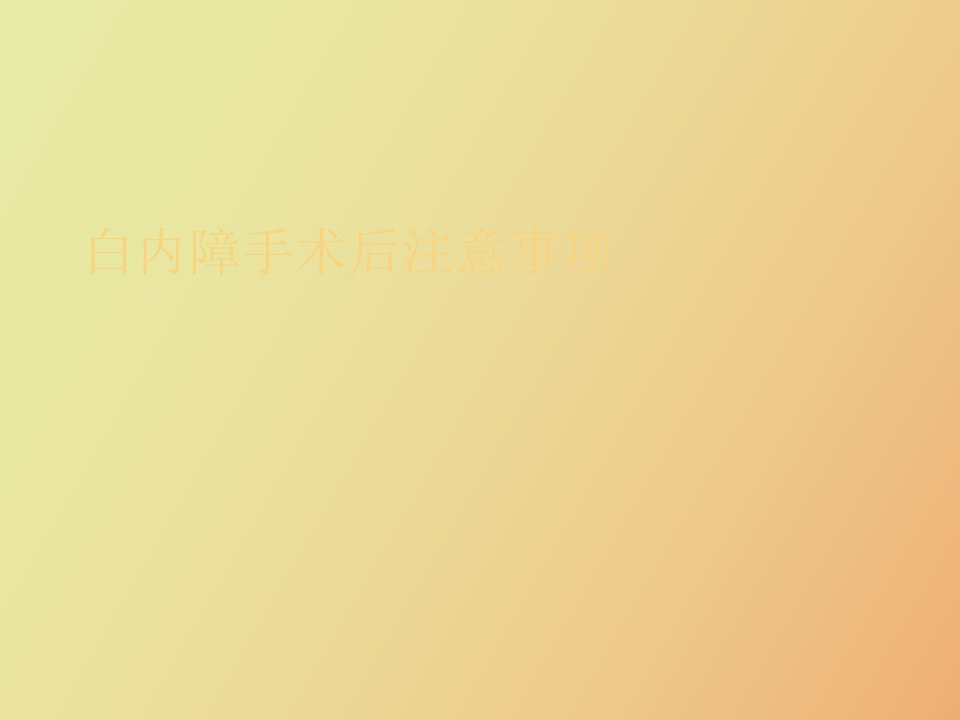 白内障手术后注意事项