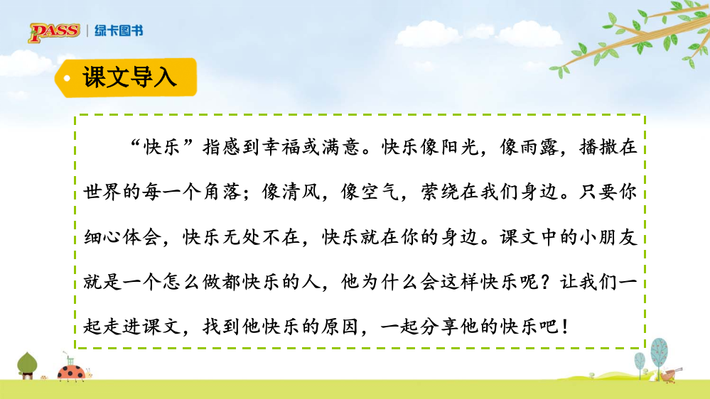 人教版一年级下册语文怎么都快乐课件