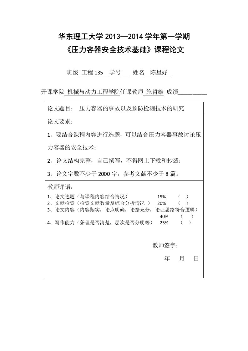 压力容器课程论文-压力容器的事故以及预防检测技术的研究