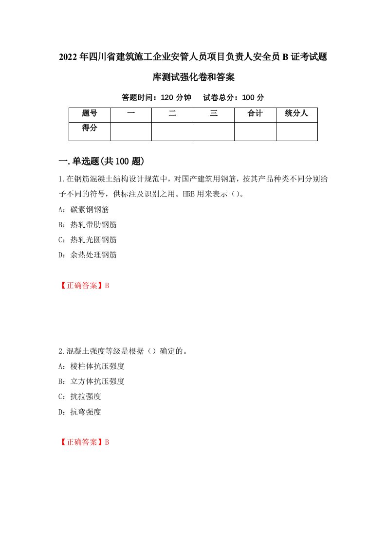 2022年四川省建筑施工企业安管人员项目负责人安全员B证考试题库测试强化卷和答案8