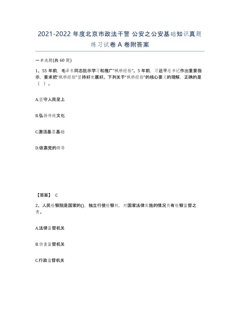 2021-2022年度北京市政法干警公安之公安基础知识真题练习试卷A卷附答案