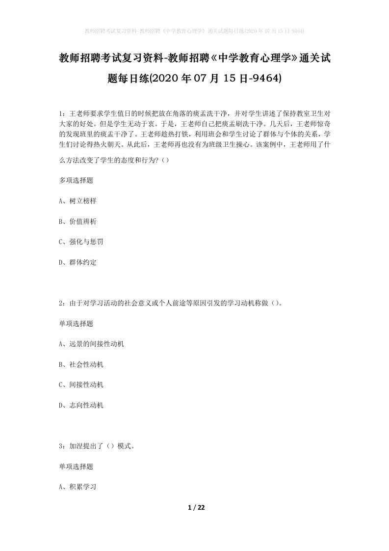 教师招聘考试复习资料-教师招聘中学教育心理学通关试题每日练2020年07月15日-9464