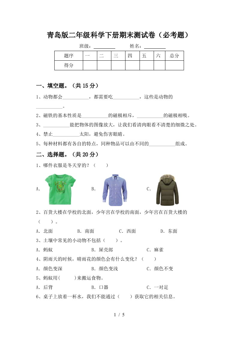 青岛版二年级科学下册期末测试卷必考题