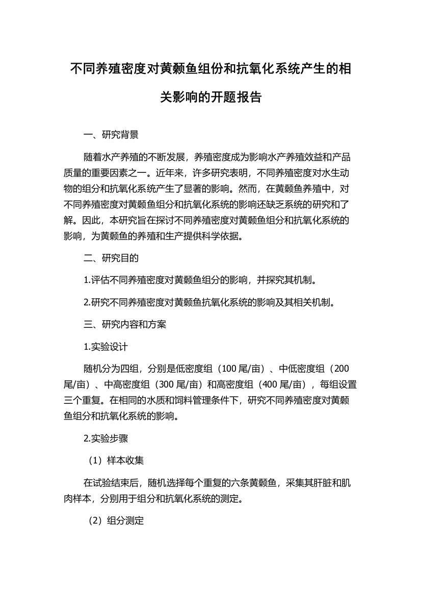 不同养殖密度对黄颡鱼组份和抗氧化系统产生的相关影响的开题报告