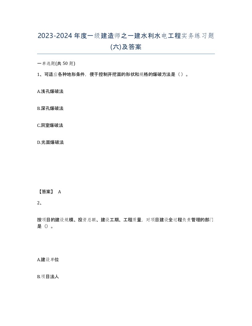 20232024年度一级建造师之一建水利水电工程实务练习题六及答案