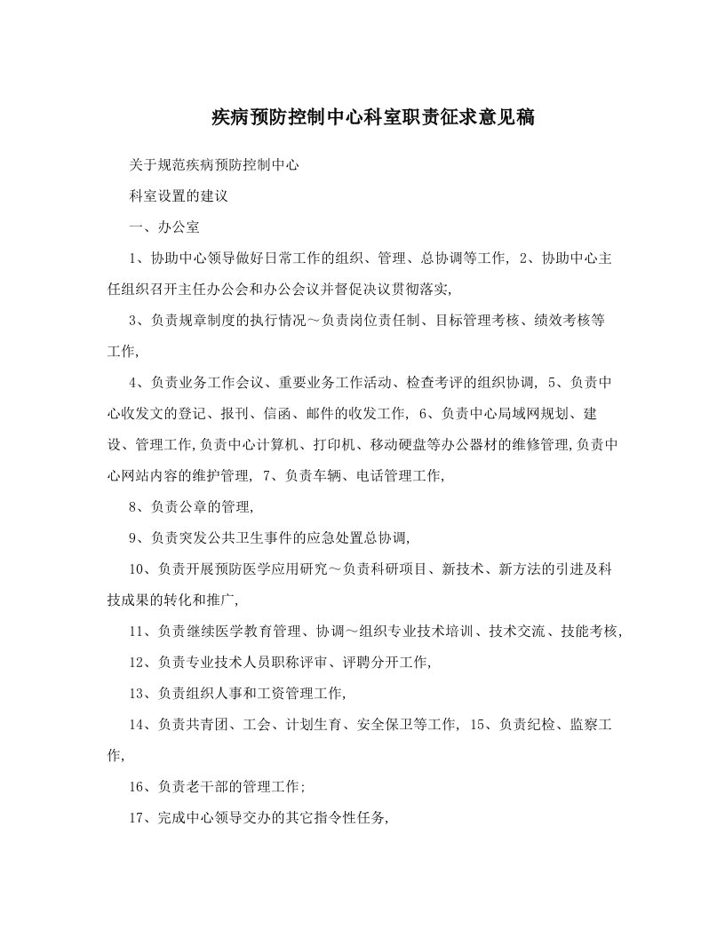 疾病预防控制中心科室职责征求意见稿