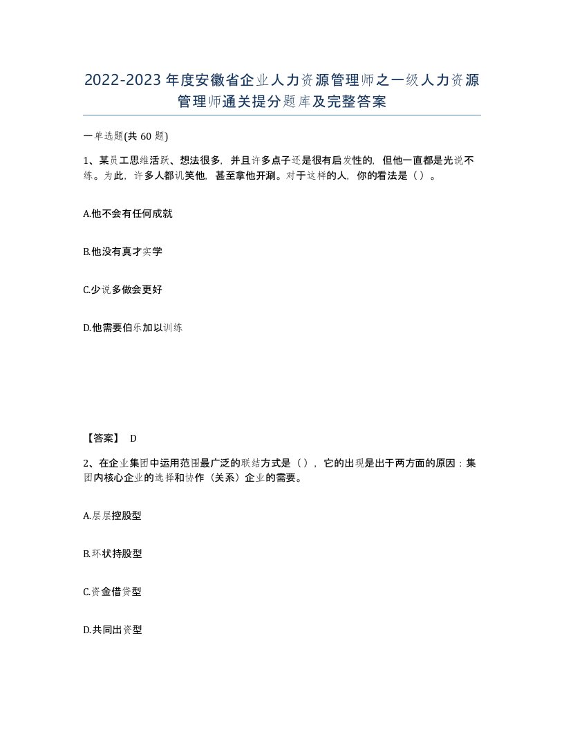 2022-2023年度安徽省企业人力资源管理师之一级人力资源管理师通关提分题库及完整答案