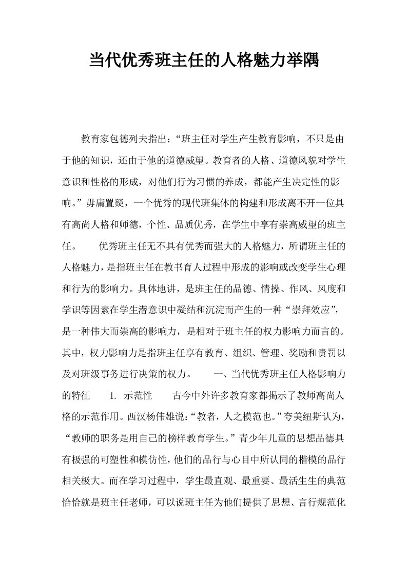 当代优秀班主任的人格魅力举隅