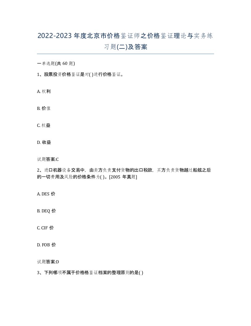 2022-2023年度北京市价格鉴证师之价格鉴证理论与实务练习题二及答案