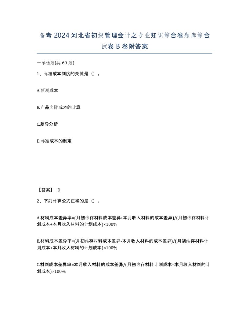 备考2024河北省初级管理会计之专业知识综合卷题库综合试卷B卷附答案