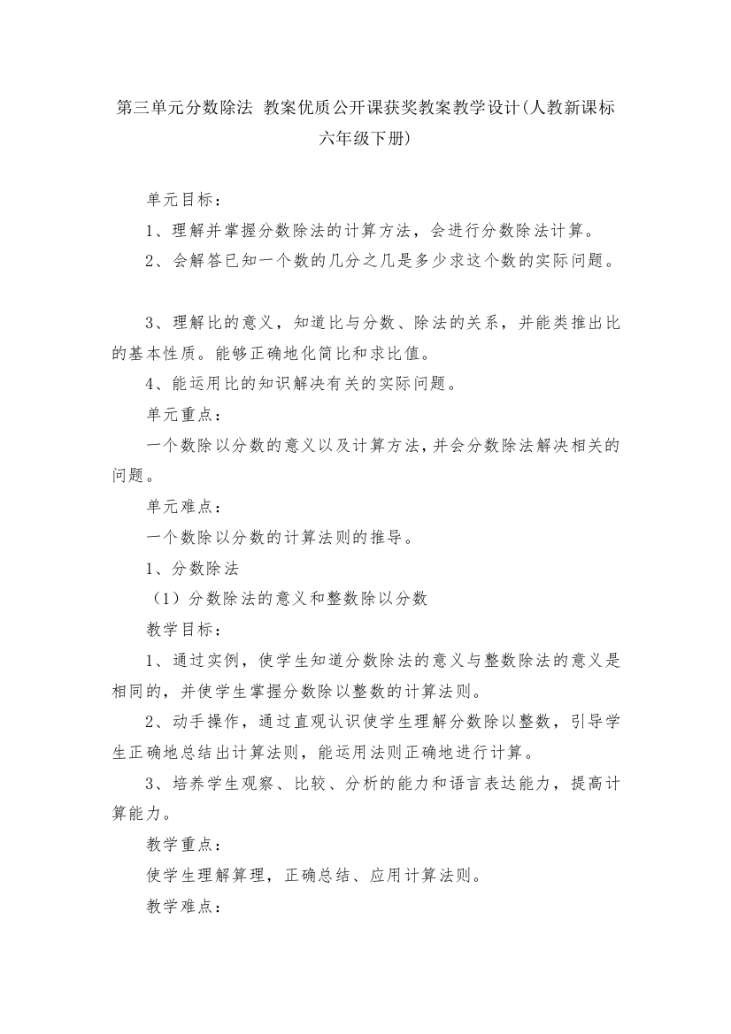 第三单元分数除法-教案优质公开课获奖教案教学设计(人教新课标六年级下册)