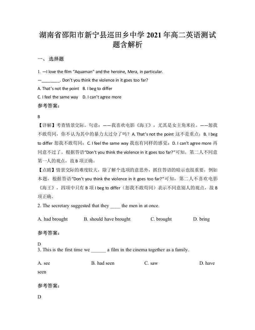 湖南省邵阳市新宁县巡田乡中学2021年高二英语测试题含解析