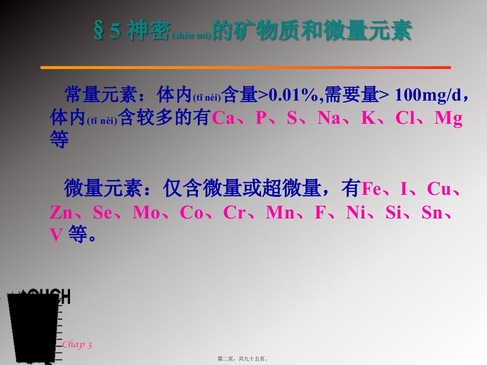 医学专题基础营养学矿物质