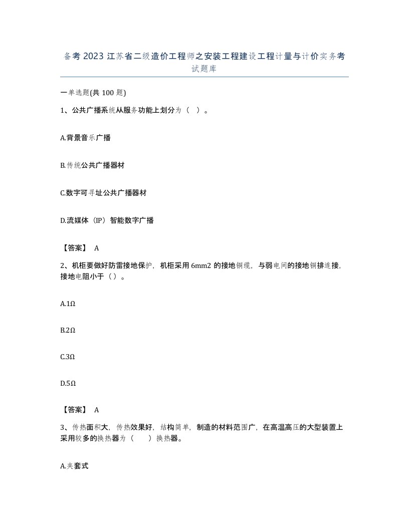 备考2023江苏省二级造价工程师之安装工程建设工程计量与计价实务考试题库