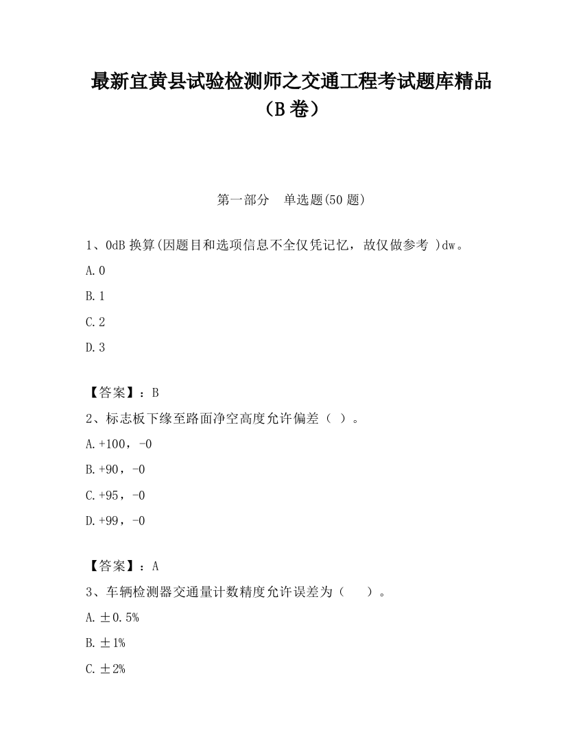 最新宜黄县试验检测师之交通工程考试题库精品（B卷）