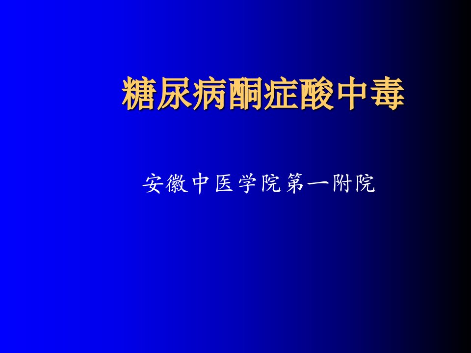 糖尿病酮症酸中毒