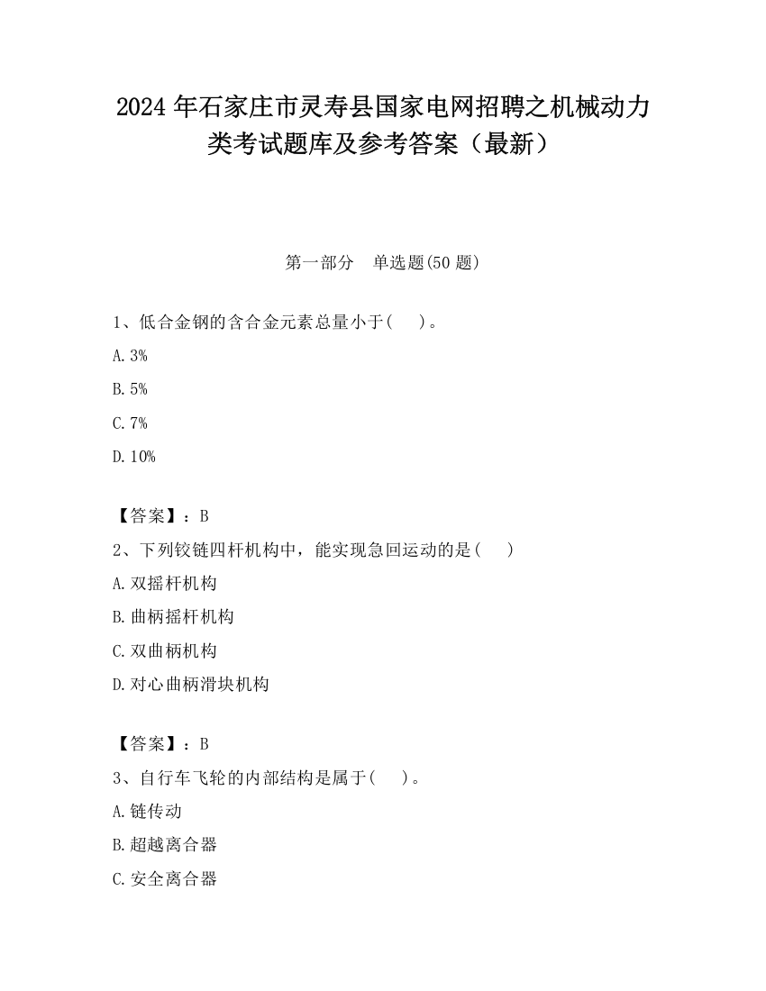 2024年石家庄市灵寿县国家电网招聘之机械动力类考试题库及参考答案（最新）