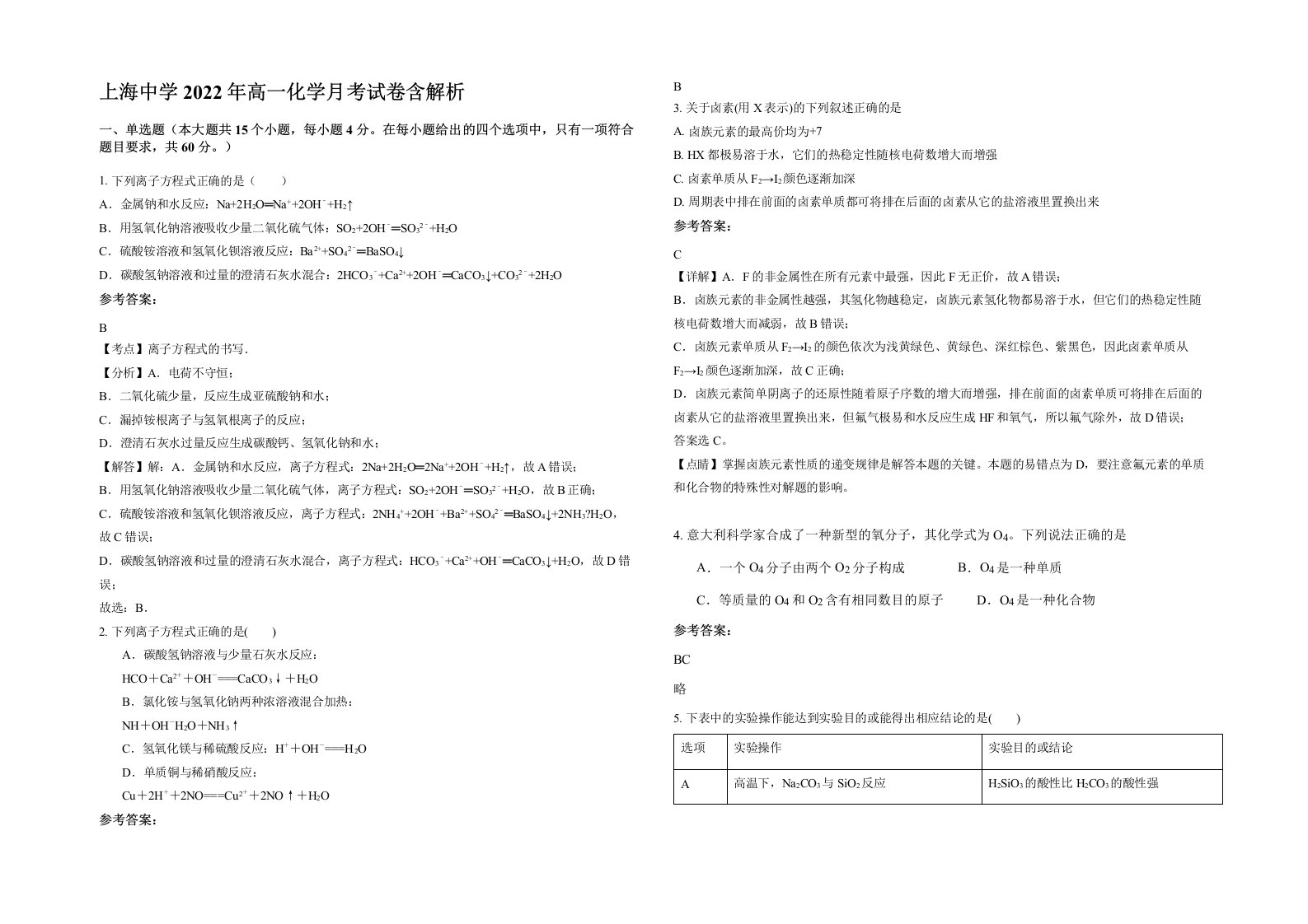 上海中学2022年高一化学月考试卷含解析