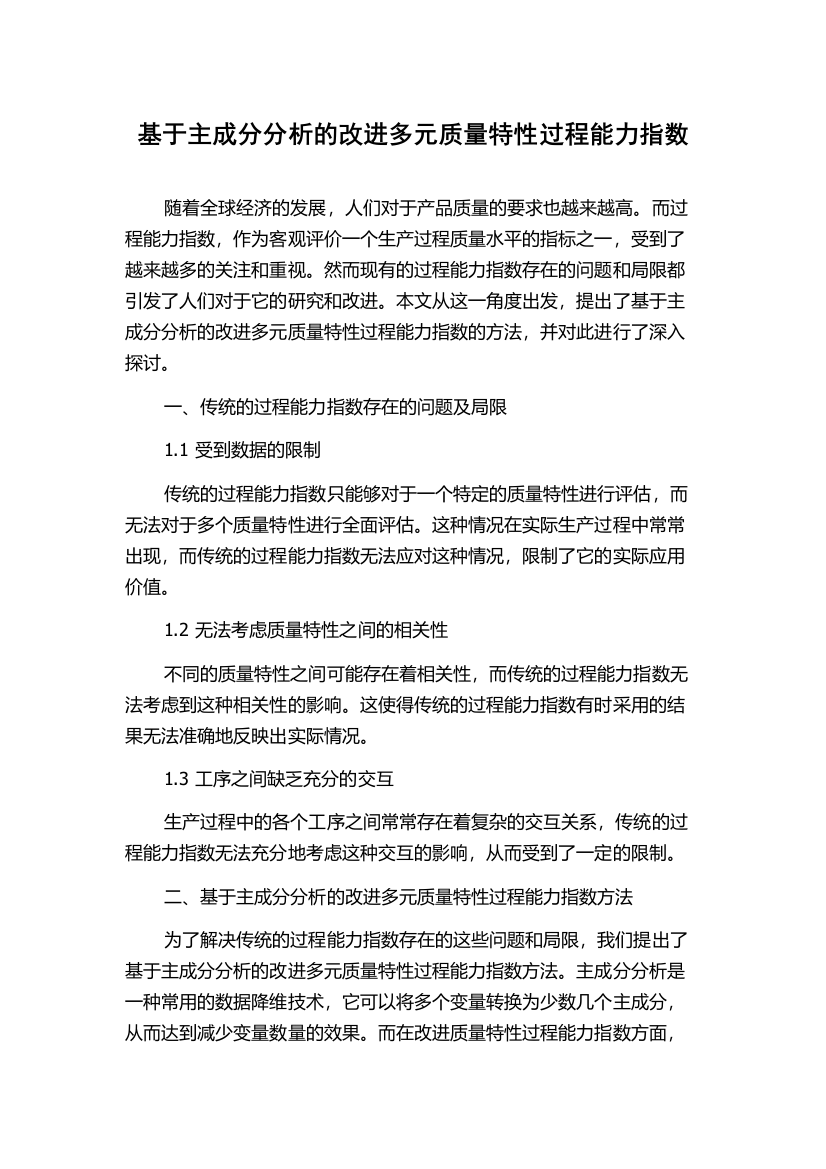 基于主成分分析的改进多元质量特性过程能力指数