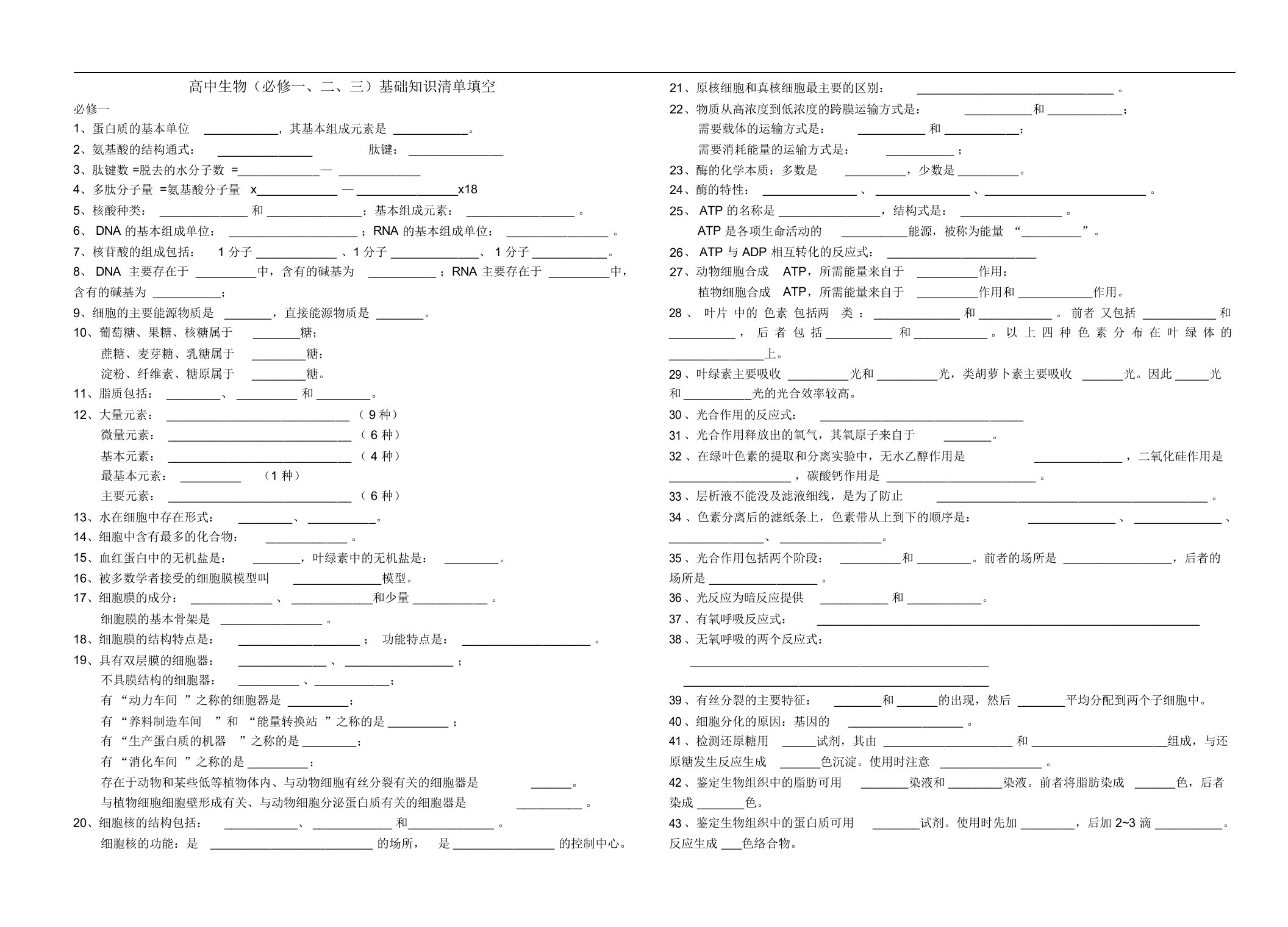 高中生物(必修一、二、三)精要知识清单填空(测查用)附答案