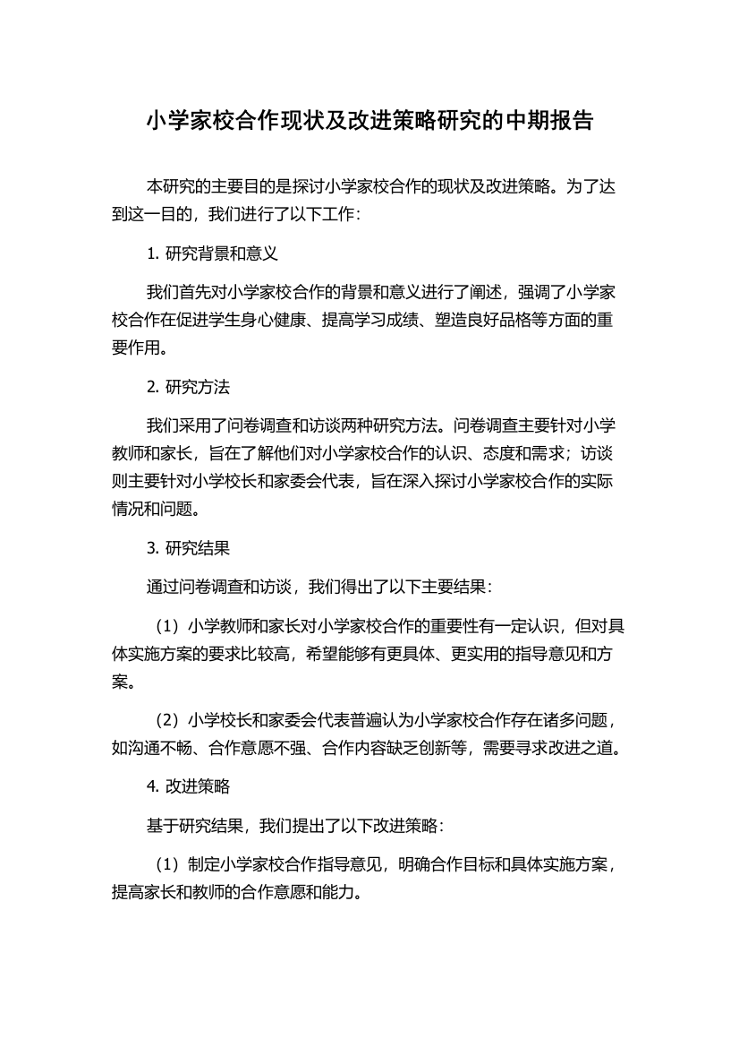 小学家校合作现状及改进策略研究的中期报告