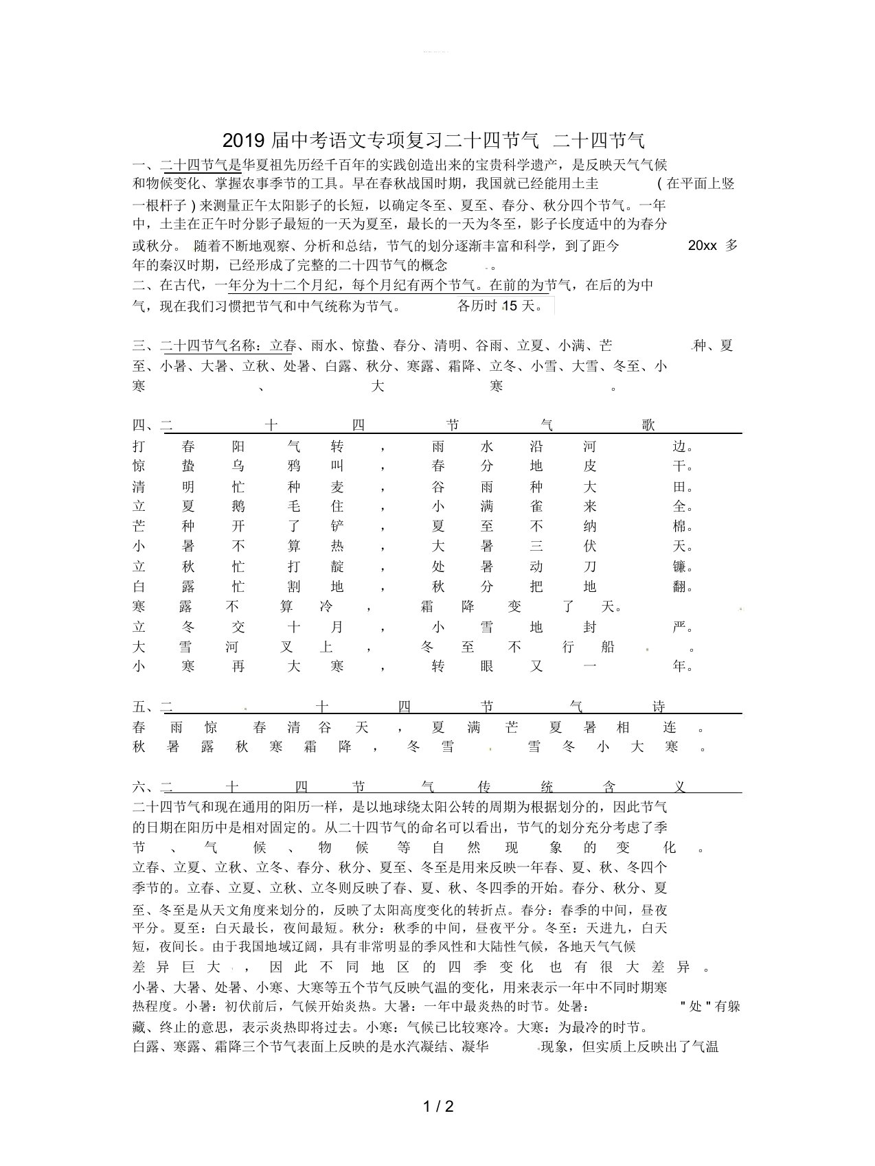 2019届中考语文专项复习二十四节气