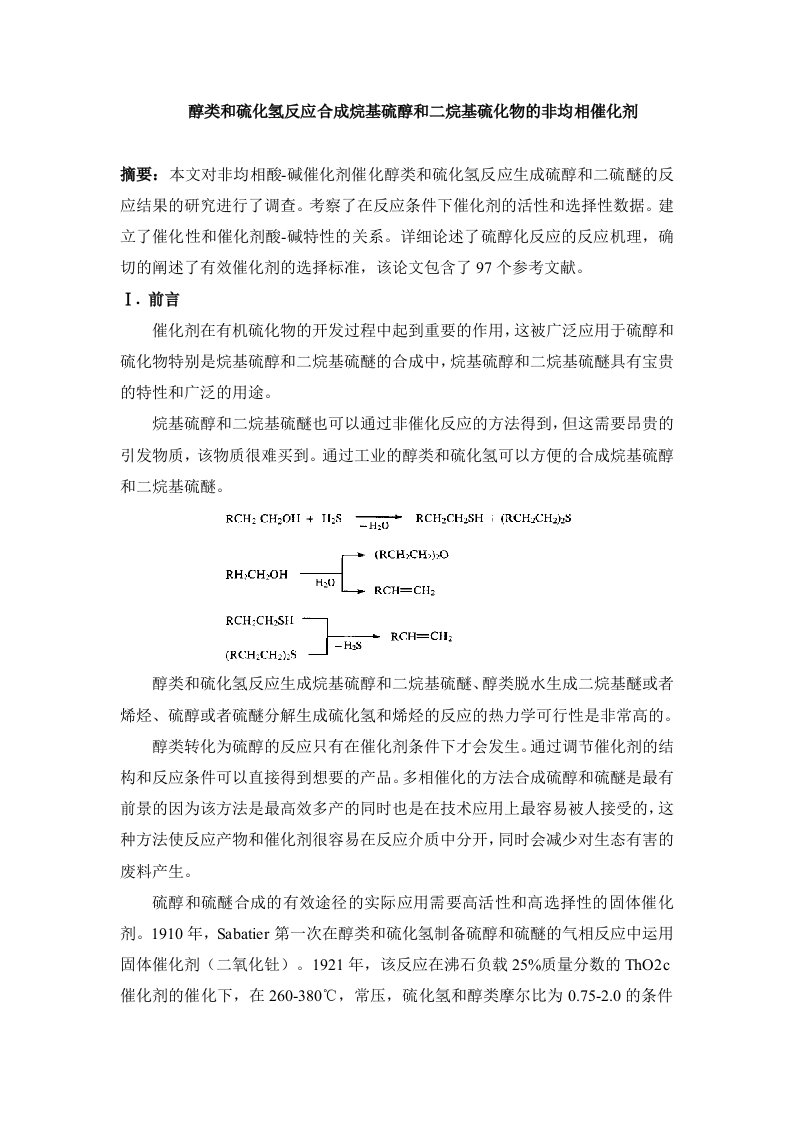 醇类和硫化氢反应合成烷基硫醇和二烷基硫化物的非均相催化剂