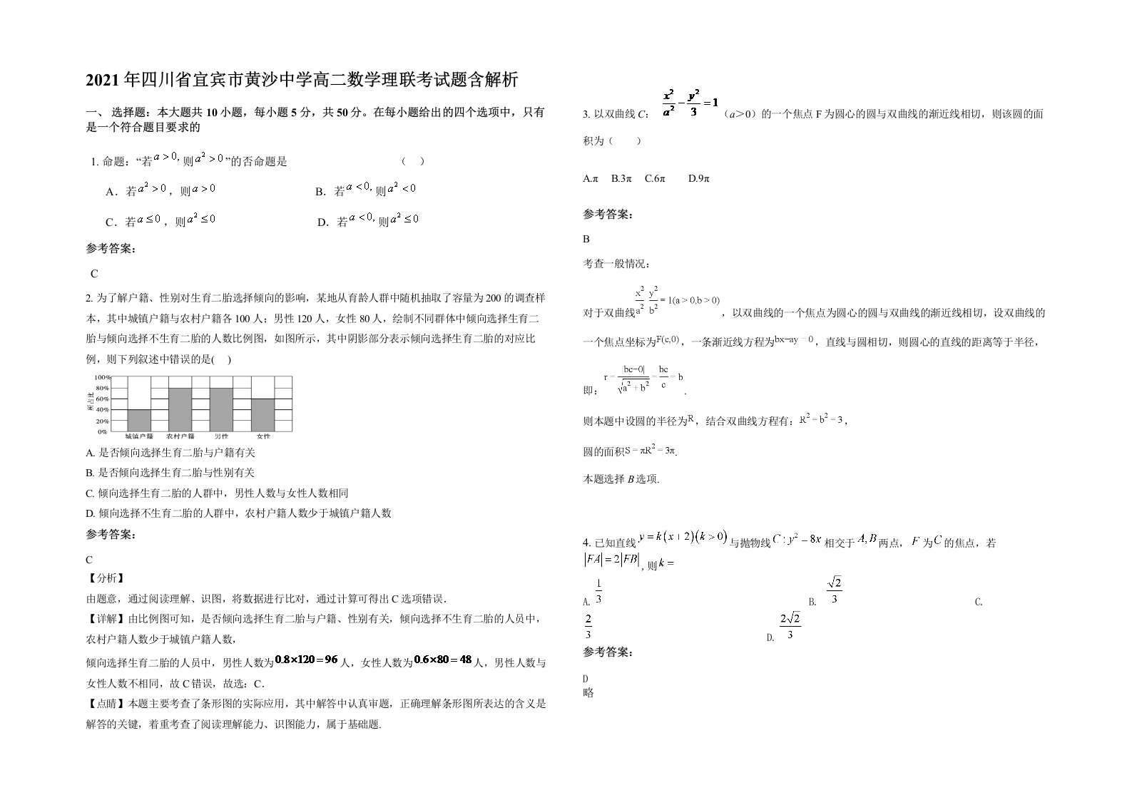 2021年四川省宜宾市黄沙中学高二数学理联考试题含解析