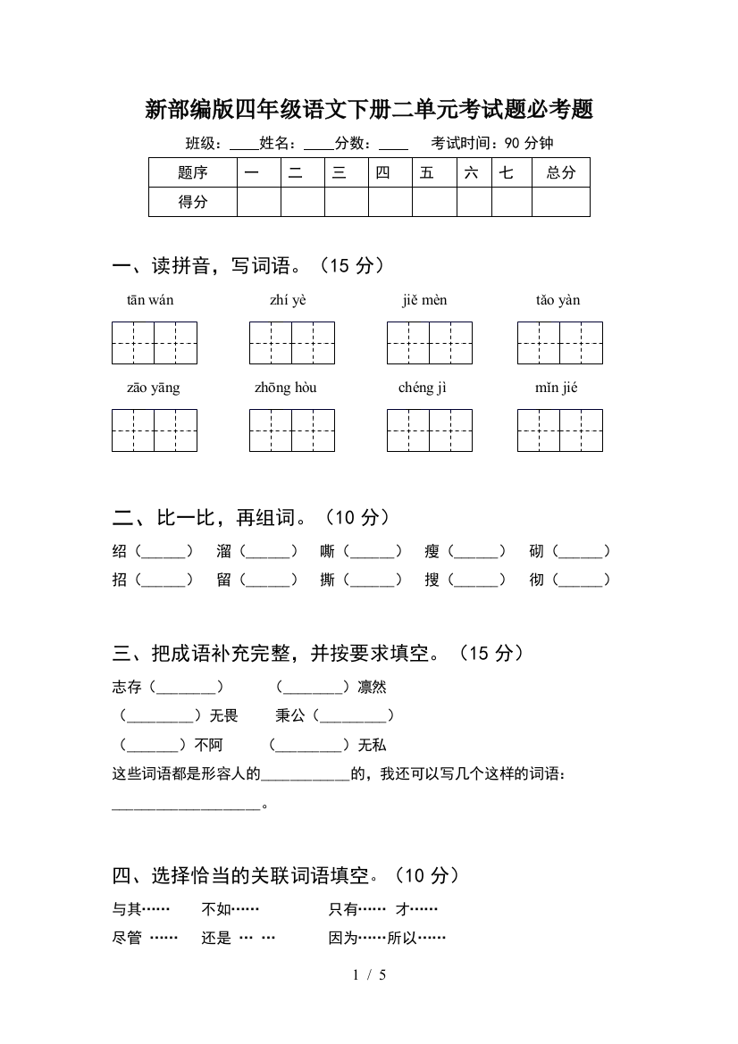 新部编版四年级语文下册二单元考试题必考题