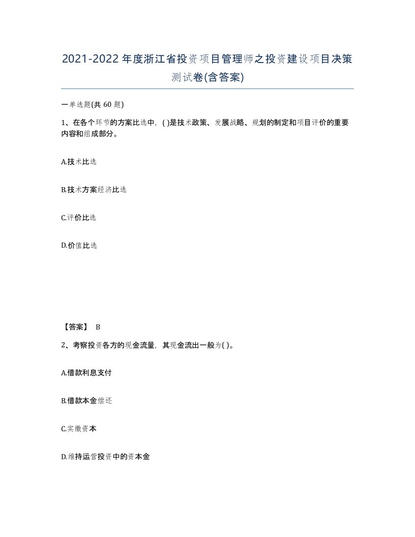 2021-2022年度浙江省投资项目管理师之投资建设项目决策测试卷含答案