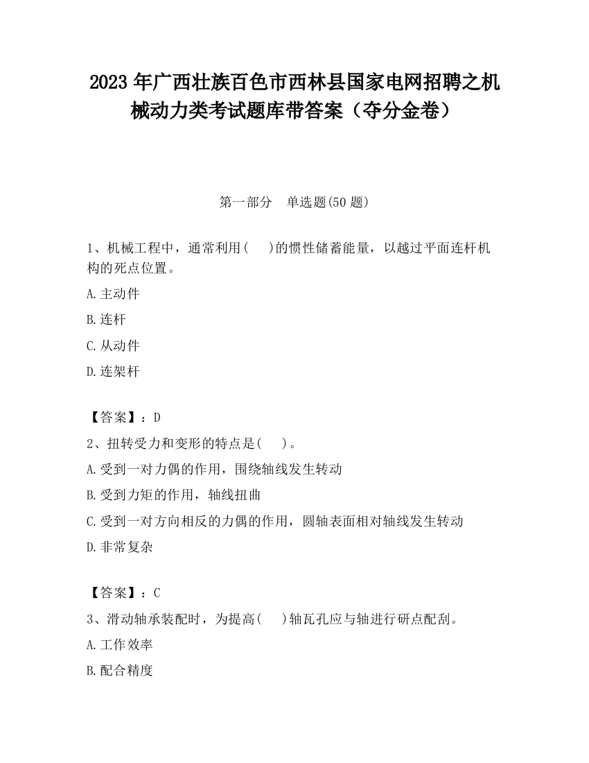 2023年广西壮族百色市西林县国家电网招聘之机械动力类考试题库带答案（夺分金卷）