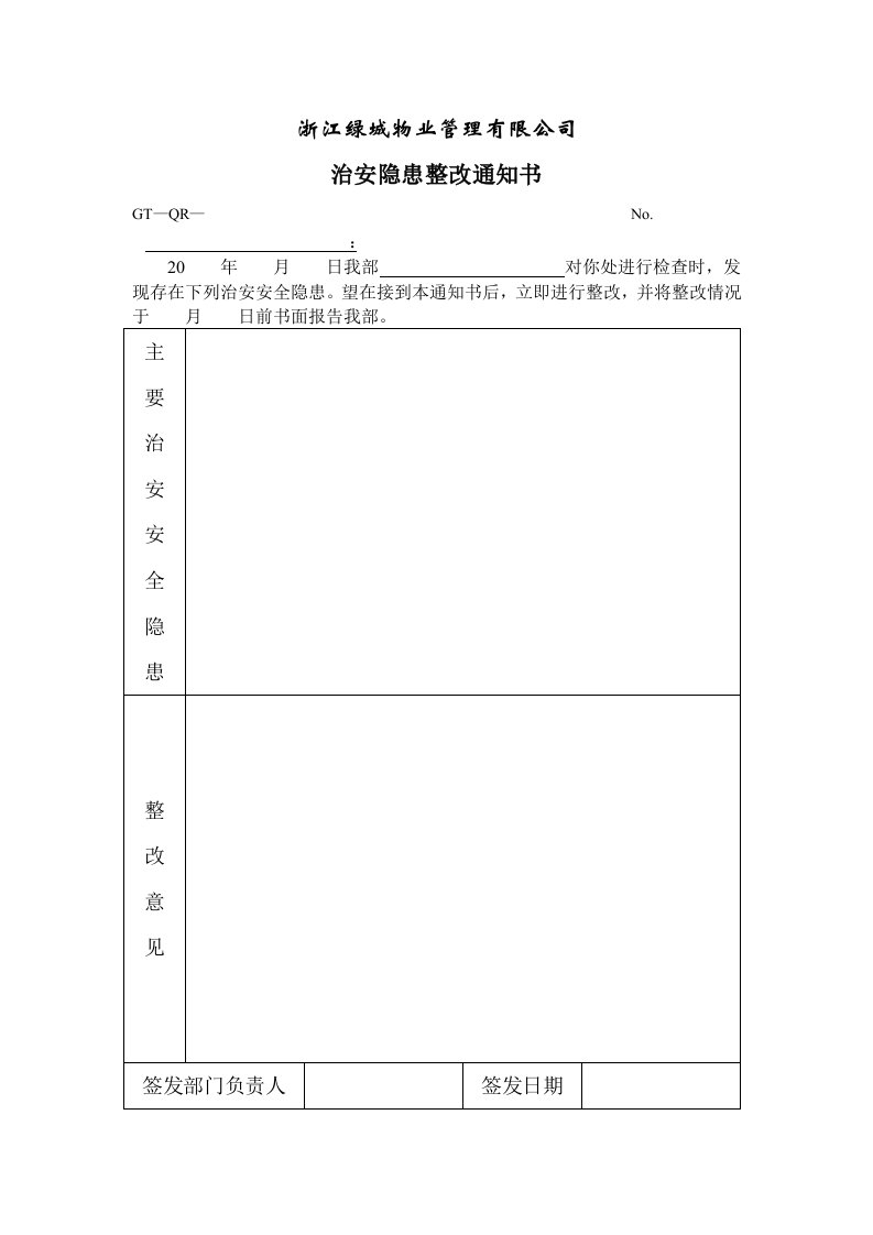 【房地产】治安、消防安全隐患整改通知书