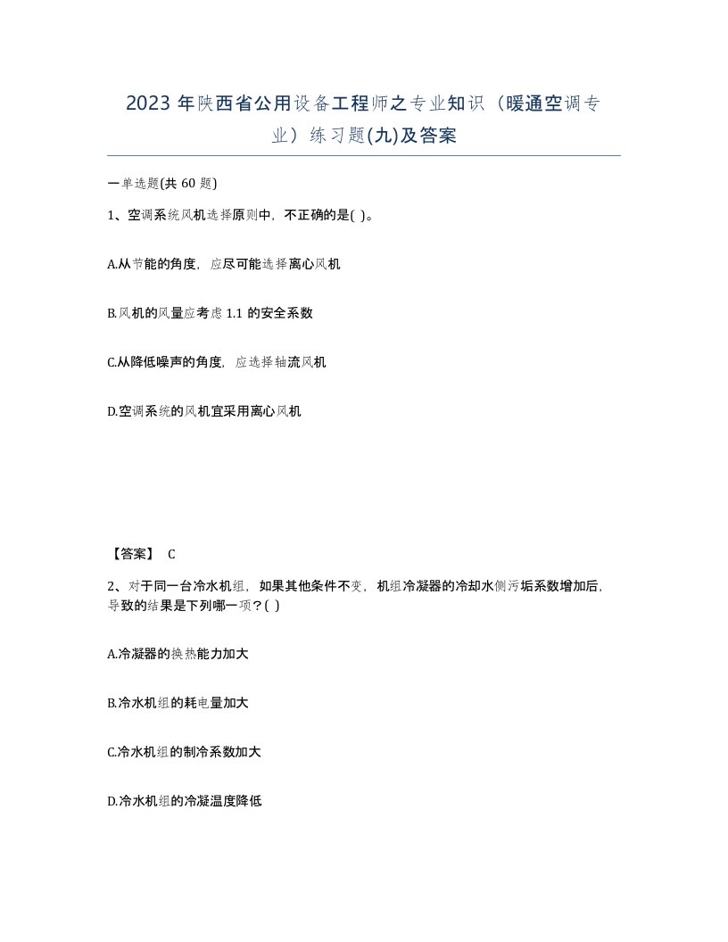 2023年陕西省公用设备工程师之专业知识暖通空调专业练习题九及答案