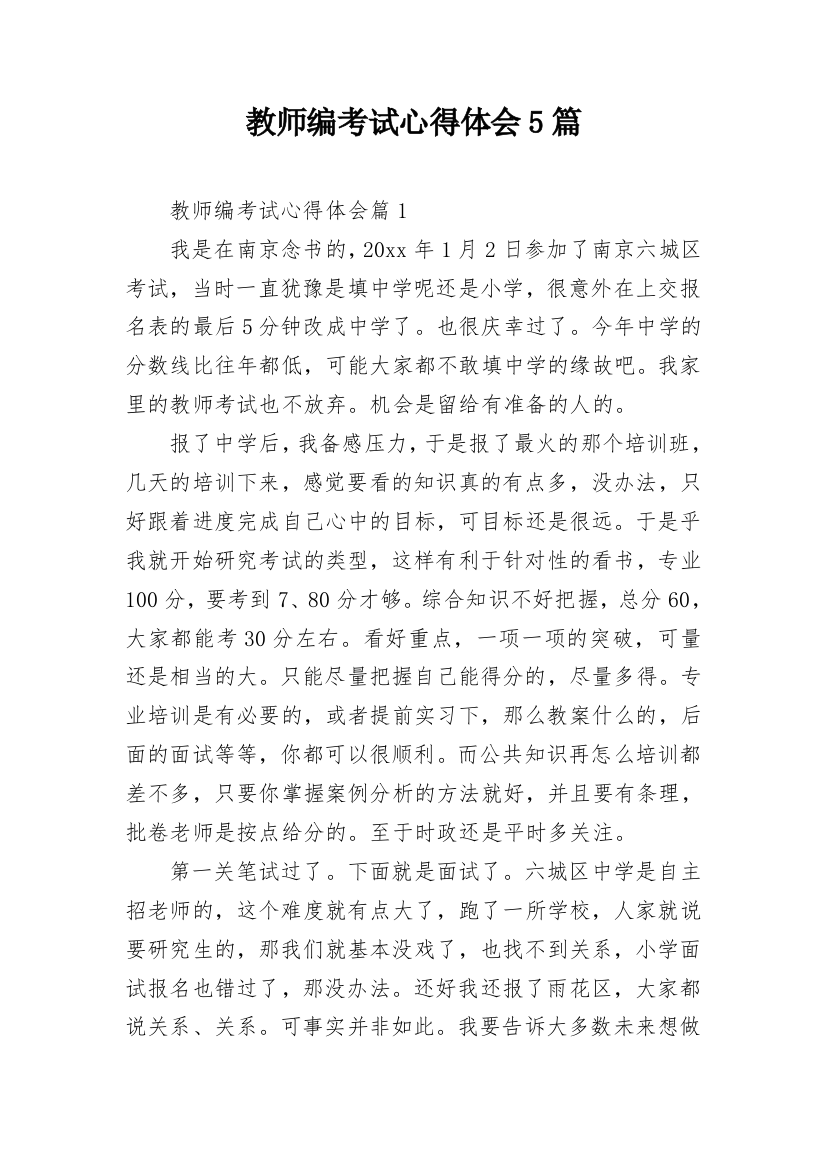 教师编考试心得体会5篇