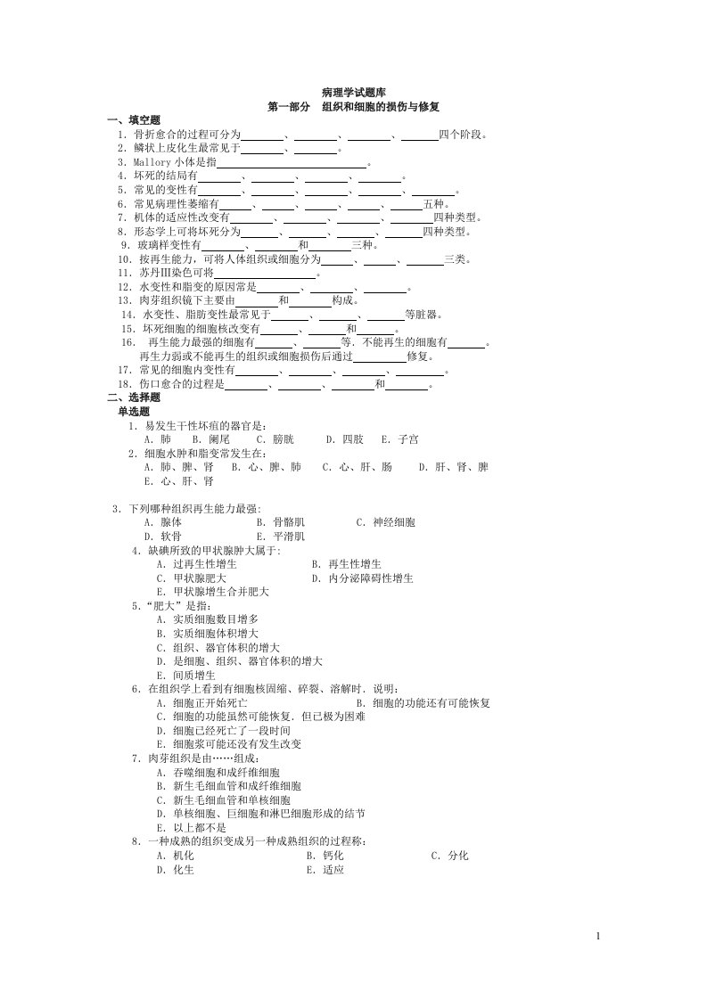 病理学试题库及答案