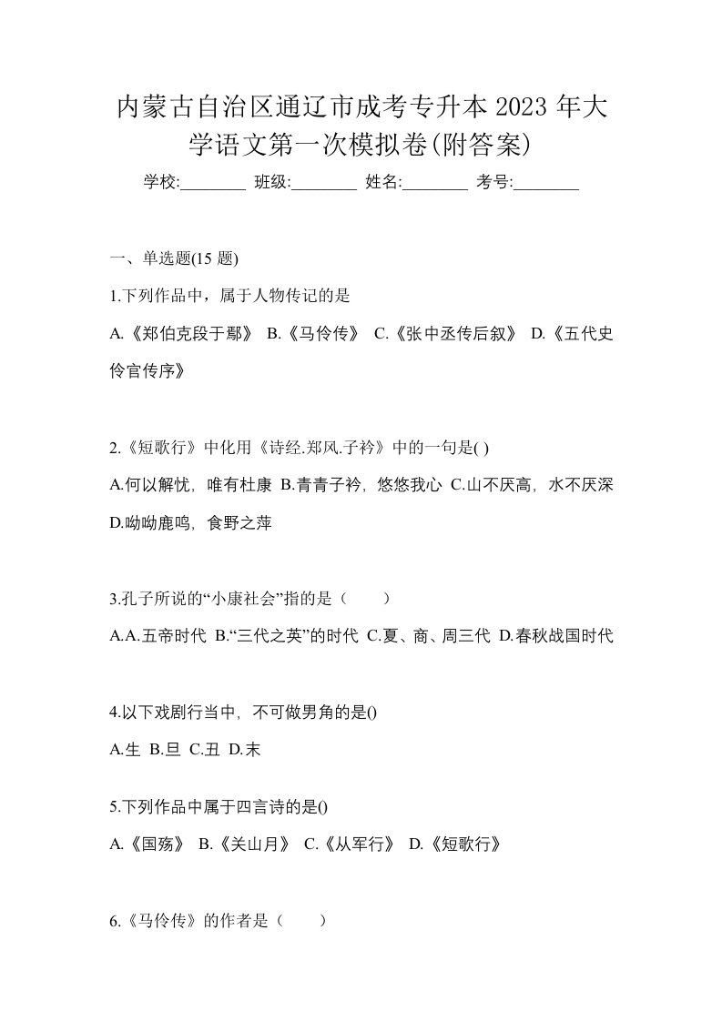 内蒙古自治区通辽市成考专升本2023年大学语文第一次模拟卷附答案