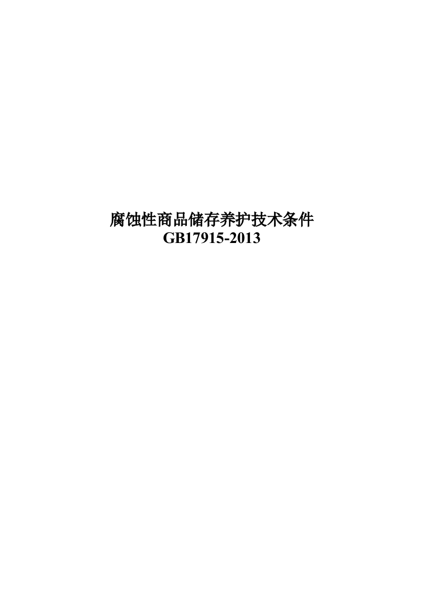 最新腐蚀性商品储存养护技术条件GB17915