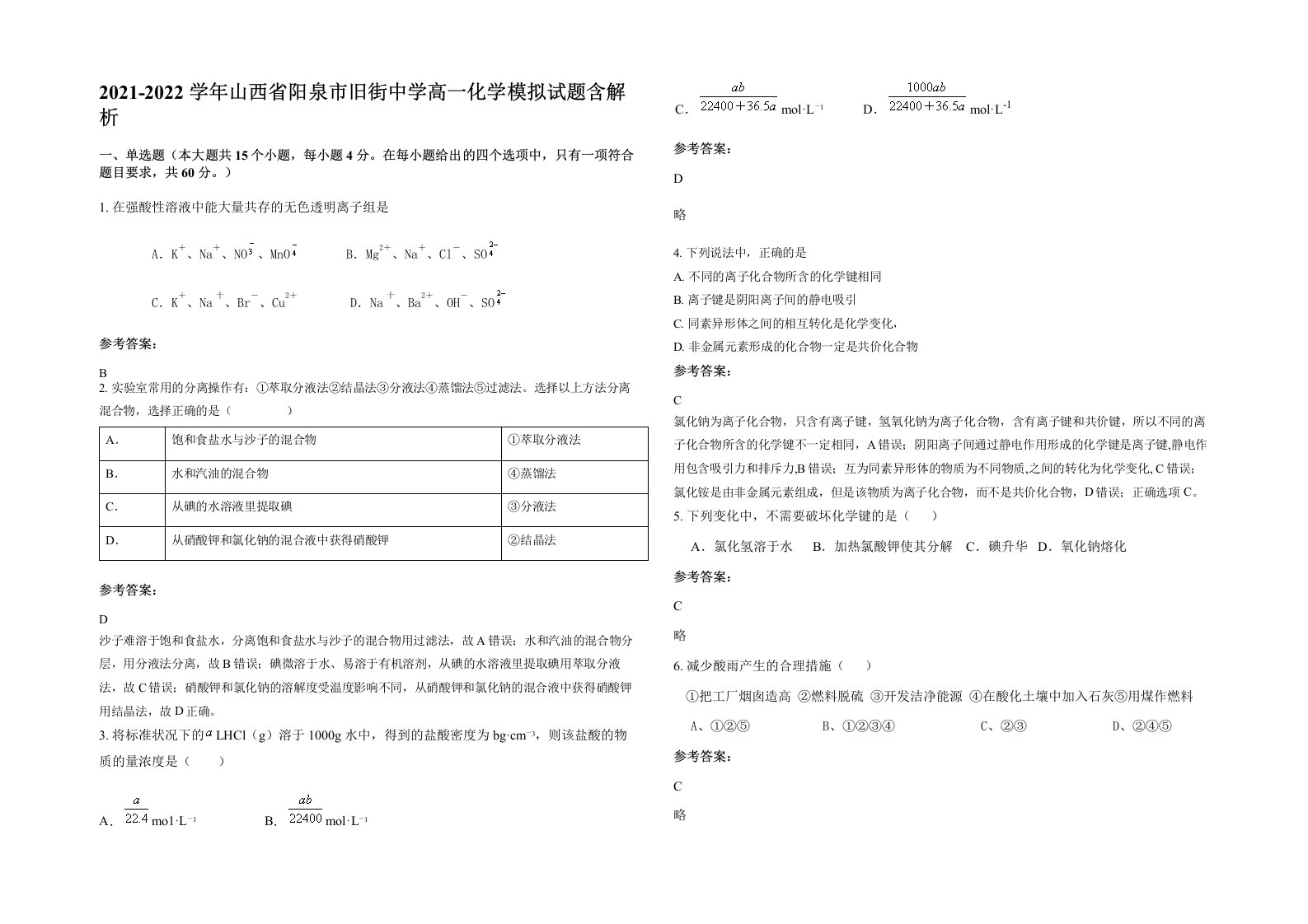 2021-2022学年山西省阳泉市旧街中学高一化学模拟试题含解析