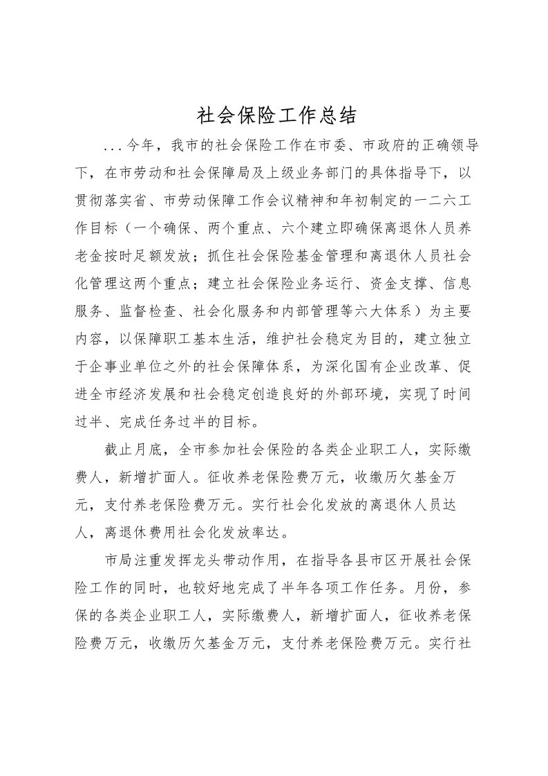 2022社会保险工作总结