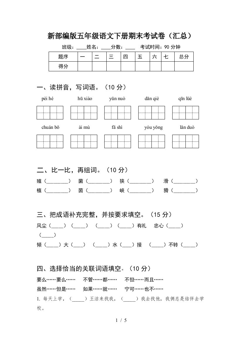 新部编版五年级语文下册期末考试卷(汇总)