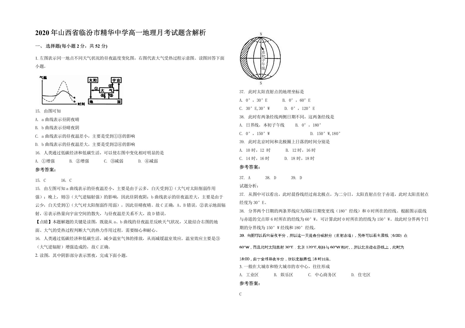 2020年山西省临汾市精华中学高一地理月考试题含解析